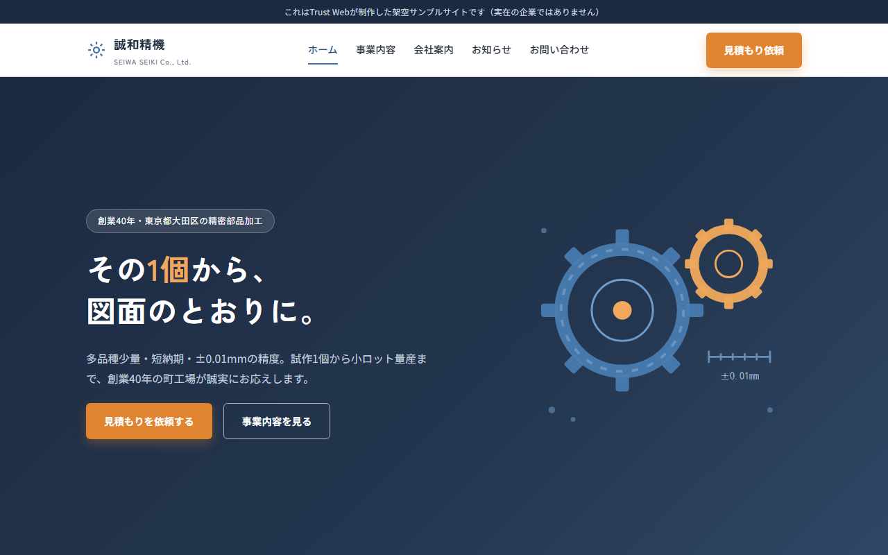 株式会社誠和精機のサンプルサイトのスクリーンショット